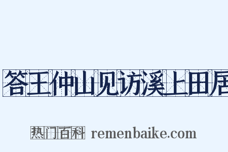 答王仲山见访溪上田居是什么意思的图片